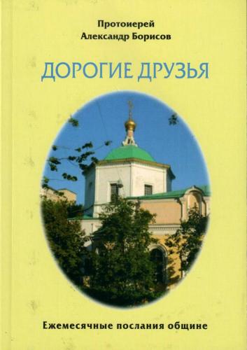 Дорогие друзья. Сборник ежемесячных посланий общине