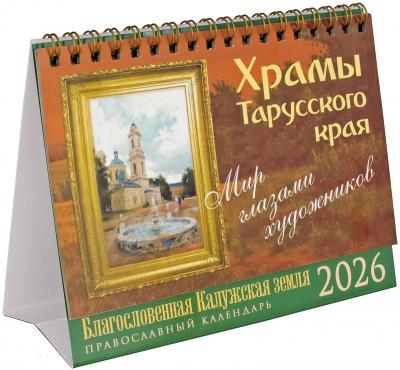 Календарь-домик православный малый на 2026 г.«Храмы тарусского края». Мир глазами художников