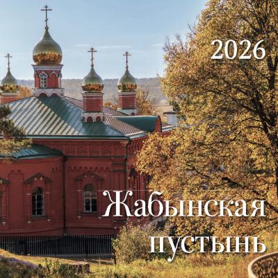 Календарь на 2026 год. «Жабынская пустынь» (на скрепке, перекидной)