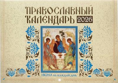 Календарь перекидной православный на 2026 год «Икона на каждый день»