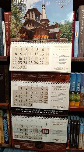 Календарь квартальный (трио) православный на 2026 г.«Храм Казанской ИБМ в пос. Вырица»