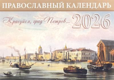 Календарь православный перекидной на 2026 год «Красуйся, град Петров»