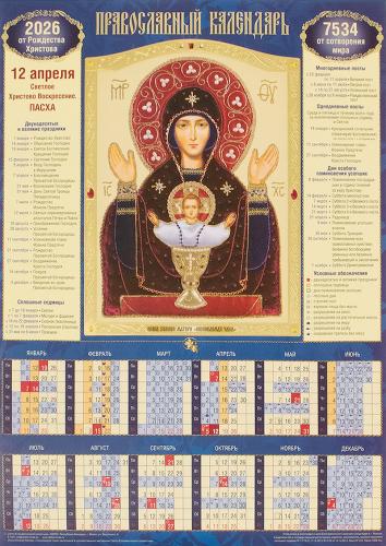 Календарь листовой православный на 2026 год «Ик. БМ Неупиваемая Чаша». (Св.-Елисавет. м-рь)