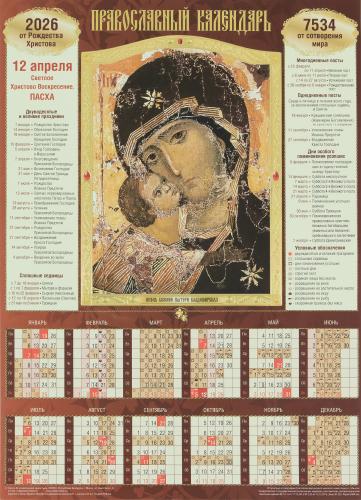 Календарь листовой православный на 2026 год «Владимиская икона Божией Матери». (Св.-Елисавет. м-рь)