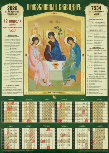 Календарь листовой православный на 2026 год «Святая Троица». (Св.-Елисавет. м-рь)