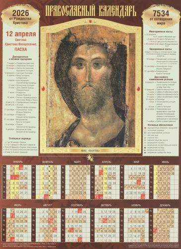 Календарь листовой православный на 2026 год «Спаситель (Андрей Рублев)». (Св.-Елисавет. м-рь)