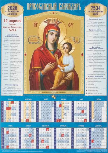Календарь листовой православный на 2026 год «Икона Божией Матери Скоропослушн». (Св.-Елисавет. м-рь)