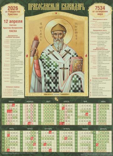 Календарь листовой православный на 2026 год «Св. Спиридон Тримифунтский». (Св.-Елисавет. м-рь)