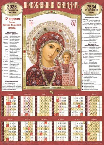 Календарь листовой православный на 2026 год «Казанская икона Божией Матери». (Св.-Елисавет. м-рь)