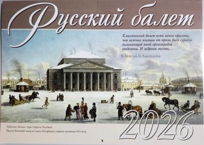 Календарь перекидной на 2026 год «Русский балет»