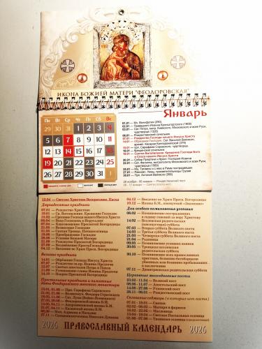 Календарь православный на 2026 год с отрывным блоком «Икона Божией матери Феодоровская»
