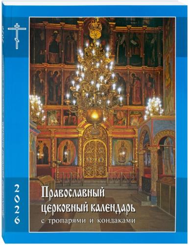 Календарь православный церковный на 2026 год: с тропарями и кондаками (Изд-во Московской Патриархии)