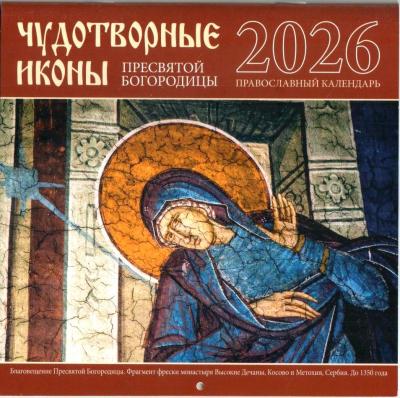 Календарь православный перекидной малого формата на 2026 год «Чудотворные иконы Пресвятой Богородицы