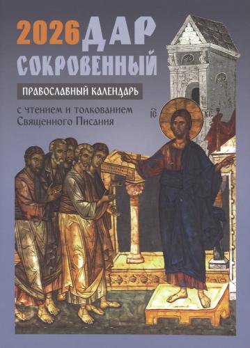 Календарь православный на 2026 год «Дар сокровенный»