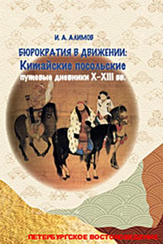 Алимов И.А. Бюрократия в движении: Китайские посольские путевые дневники X-XII вв