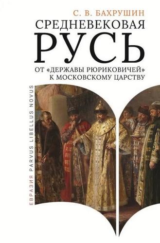 Бахрушин С.В. Срдневековая Русь: от державы Рюриковичей к Московскому царству