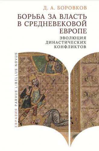 Боровков Д. А. Борьба за власть в средневековой Европе: эволюция династических конфликтов