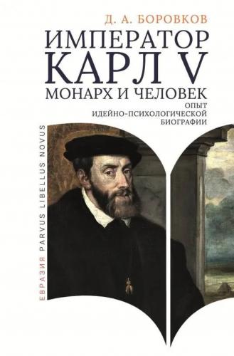 Боровков Д. А. Император Карл V: монарх и человек (опыт идейно-психологической биографии)