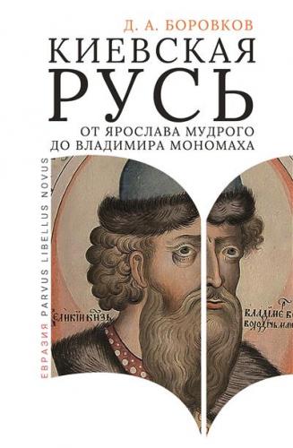 Боровков Д. А. Киевская Русь от Ярослава Мудрого до Владимира Мономаха