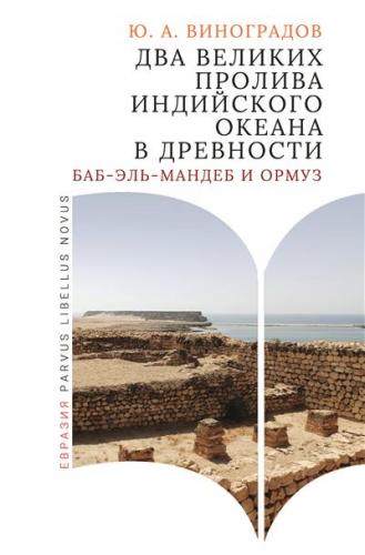 Виноградов Ю.А. Два великих пролива Индийского океана в древности (Баб-эль-Мандеб и Ормуз)