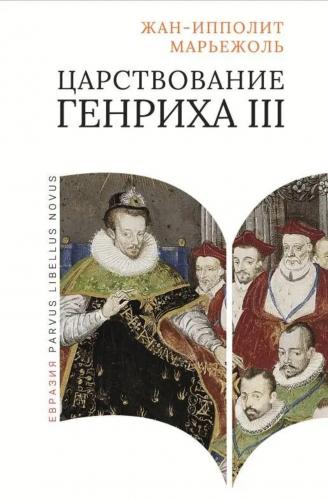 Марьежоль Ж-И. Царствование Генриха III