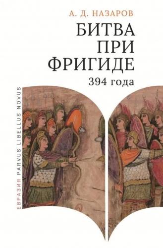 Назаров А.Д. Битва при Фригиде 394 года