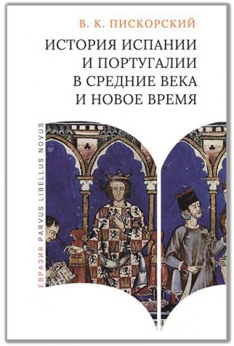 Пискорский В.К. История Испании и Португалии в Средние века и Новое время