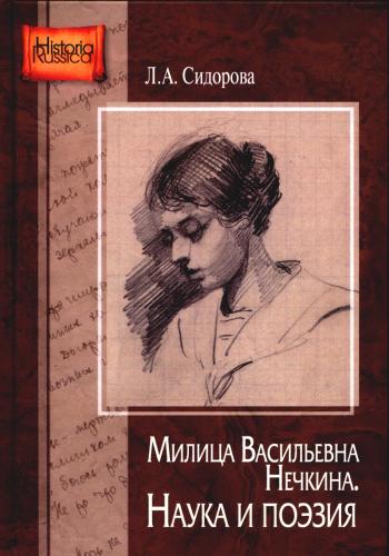 Сидорова Л.А. Милица Васильевна Нечкина. Наука и поэзия