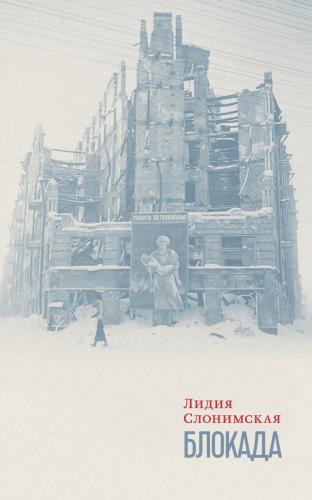 Слонимская Л. Блокада