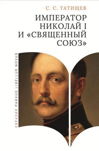 Татищев С.С. Император Николай I и Священный союз