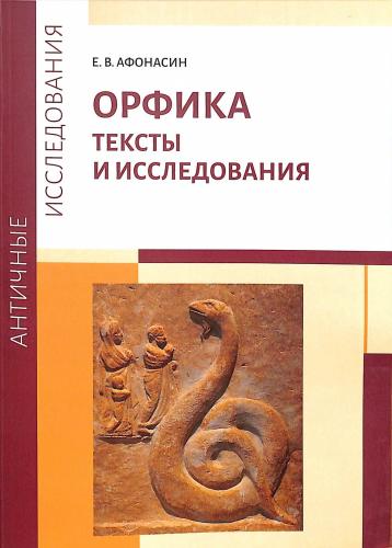 Афонасин Е.В. Орфика.Тексты и исследования