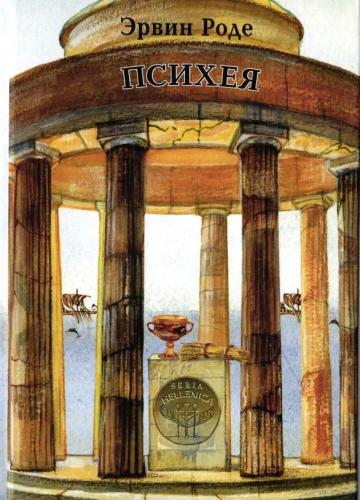 Роде Э. Психея. Т.2. (Квадривиум)