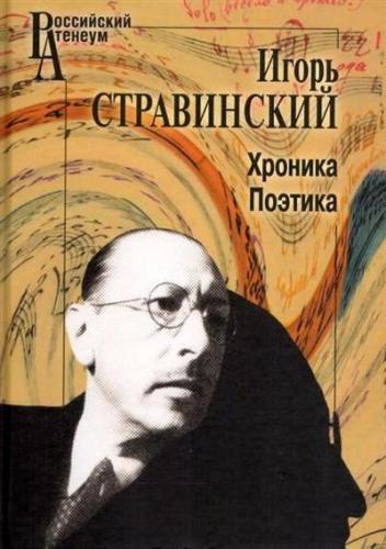 Стравинский И.Ф. Хроника. Поэтика