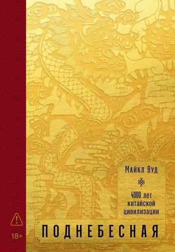 Вуд М. Поднебесная: 4000 лет китайской цивилизации