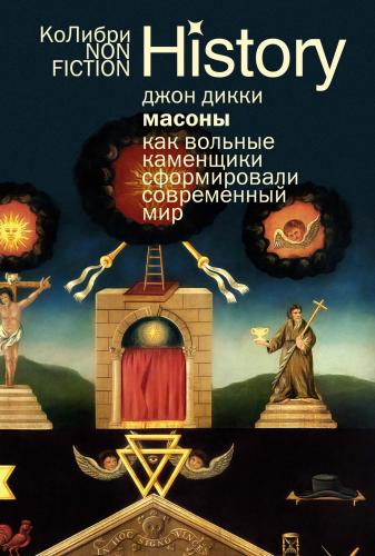 Дикки Д. Массоны.: Как вольные каменщики сформировали современный мир