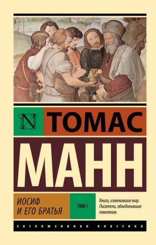 Манн Т. Иосиф и его братья в 2-х т. Т.1. (Эксклюзивная классика)