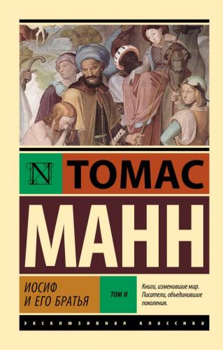 Манн Т. Иосиф и его братья в 2-х т. Т.2. (Эксклюзивная классика)