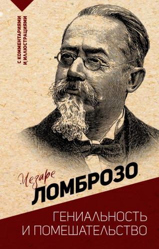 Ломброзо Ч. Гениальность и помешательство (Эксклюзивная философия)