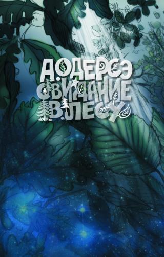 Свидание в лесу