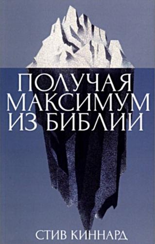 Получая максимум из Библии