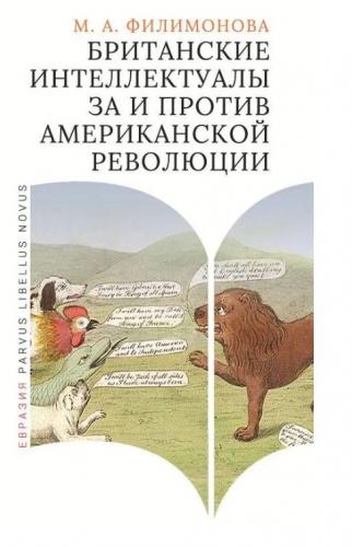 Филимонова М.А. Британские интеллектуалы за и против Американской революции