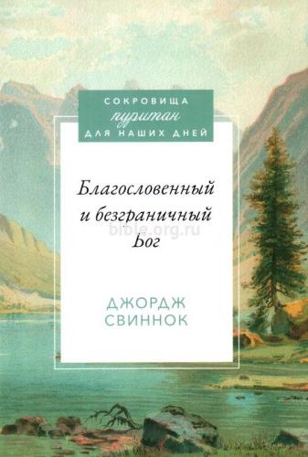 Благословенный и безграничный Бог