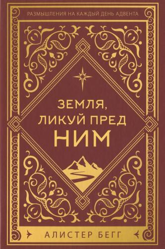 Земля, ликуй пред Ним