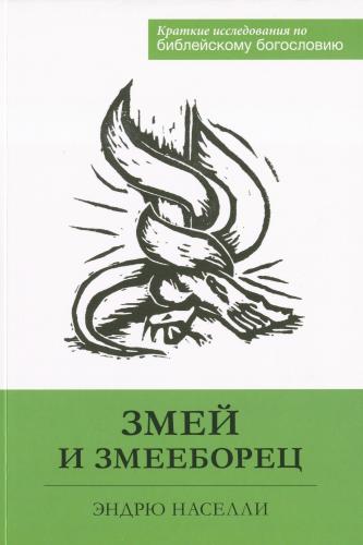 Змей и змееборец: краткие исследования по библейскому богословию