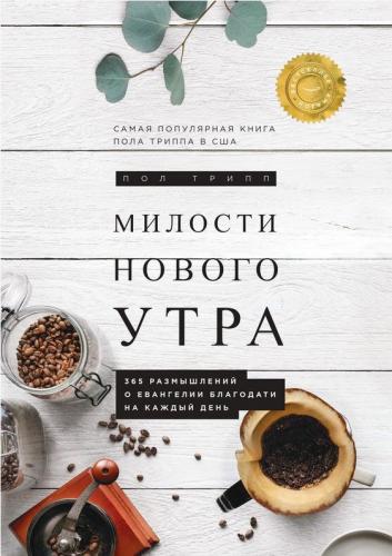 Милости нового утра: 365 размышлений о Евангелии благодати на каждый день