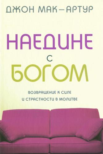 Наедине с Богом. Возвращение к силе и страстности в молитве