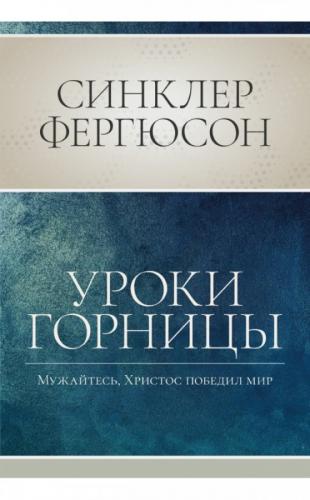 Уроки горницы: мужайтесь, Христос победил мир