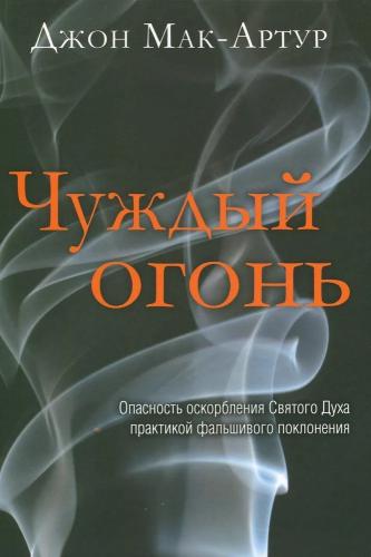 Чуждый огонь, Заблуждения в современных харизматических церквях