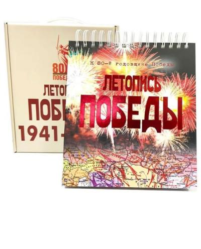 Летопись Победы. 1418 дней и ночей