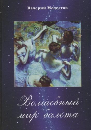 Модестов В. Волшебный мир балета
